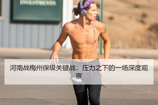 he-nan-zhan-mei-zhou-bao-ji-guan-jian-zhan-ya-li-zhi-xia-de-yi-chang-shen-du-guan-cha-2-329.jpg